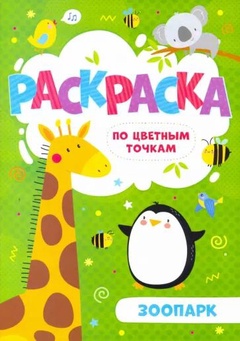 Раскраска для детей по цветным точкам "Зоопарк" арт. 52602 