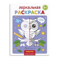 Раскраска для детей "Зеркальная. Животные" арт. 56899 