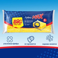 Губки кухонные Big Life MAX 3шт 