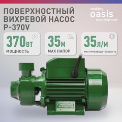 Насос поверхностный Making Oasis everywhere P-370V 