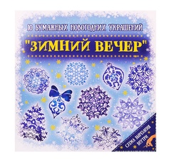 Набор для вырез. новогодних украшений Зимний вечер 19.7х19.7см 10лист арт. 79095 