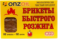 Брикеты быстрого розжига ONZOIL 32